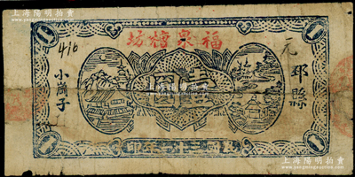 民國三十一年（1942年）福泉槽坊壹圓，江蘇邳縣民間鈔票，海外回流品，少見，近七成新