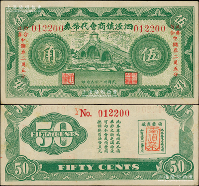 民國卅一年（1942年）泗涇鎮商會代幣券伍角，上印泗涇福連橋風景，且印有“此券折合中儲券二角五分”字樣，背蓋領發商號“南貨業”戳記；泗涇鎮，舊屬江蘇松江縣，今歸上海市轄；海外藏家出品，罕見且屬首度公諸于陽明，八五成新