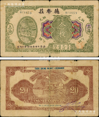 民國十三年（1924年）德馨莊銅元念枚，老上海錢莊轎飯票，背印平湖秋月圖，《老上海代價幣代價券》一書未收錄；海外回流品，罕見，七成新