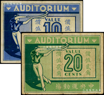 1939年中央運動場（回力球賭博）價值壹角、貳角共2枚不同，老上海孤島時期賭博娛樂業代價券；海外藏家出品，原票七至八成新