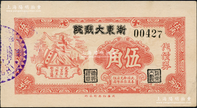 1942年浙東大戲院代價券伍角，發行于老上海孤島時期，此券與皇后越劇戲院代價券圖案相同，兩者亦可相互通用；源于著名集鈔家柏文先生之舊藏，罕見，九五成新