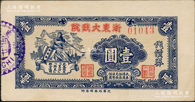 1942年浙東大戲院代價券壹圓，發行于老上海孤島時期，此券與皇后越劇戲院代價券圖案相同，兩者亦可相互通用；源于著名集鈔家柏文先生之舊藏，罕見，九五成新