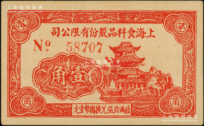 民國二十九年四月（1940年）上海食料品股份有限公司壹角，上印樓閣圖，且內有水印；海外回流，罕見且屬首度公諸于陽明，九至九五成新
