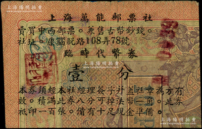 上海萬能郵票社臨時代幣券壹分，由錢萬能（原中國紙幣集藏會會長）發行于孤島時期，乃利用舊盧布所改造；該郵社創辦于1931年8月1日，址設上海康腦脫路108弄78號（今康定路），專門從事郵票、紙幣等買賣，頗具時代之記憶！海外回流，罕見，七五成新