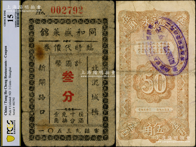 老上海孤島時期代價券2種，詳分：元亨永（綢緞局）禮幛贈券伍角；同和盛菜館臨時代價券國幣叁分；海外回流，少見，七至七五成新