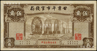民國二十四年（1935年）甘肅平市官錢局棕色伍角，資深藏家出品，原票九成新