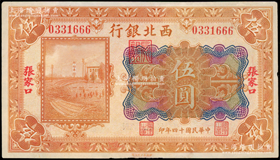 民國十四年（1925年）西北銀行多色版伍圓，張家口地名，其尾號為666豹子號，八五成新