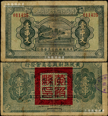 民國十六年（1927年）黃陂縣銅幣兌換券壹串文，由（湖北）黃陂縣財政委員會發行，其上風景圖頗為美觀，背鈐“黃陂縣印”；此鈔發行于大革命時期，極具史料研究價值；少見，有修補，七五成新