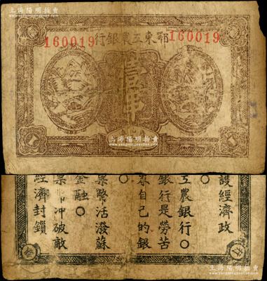 1932年鄂東工農銀行壹串，背印蘇維埃政策之宣傳口號，原票七成新