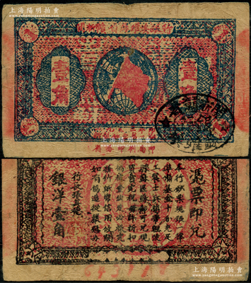 1933年閩浙贛省蘇維埃銀行壹角，正面橢圓形印章為黑色版，背印紅色底紋；資深藏家出品，原票八成新
