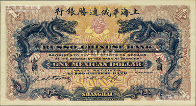 （1909年）上海華俄道勝銀行（Russo-Chinese Bank）鷹洋壹圓，單面試色樣本券，上海地名；柯福晟先生藏品，源于日本名家森本勇先生之舊藏，罕見，九八成新