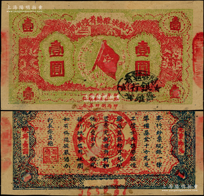 1933年閩浙贛省蘇維埃銀行壹圓，紅底黃綠色印刷，正面橢圓形印章為黑色版，背面為藍黑色印刷；柯福晟先生藏品，八成新