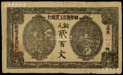 湘鄂贛省工農銀行（1931年）銅元貳百文，正面黑色印刷，原票八成新