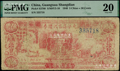 民國廿九年（1940年）光華商店代價券伍角，無字軌，海外藏家出品，PMG 20 VF