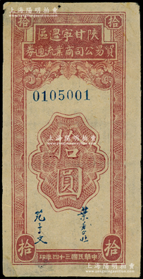 民國三十四年（1945年）陜甘寧邊區貿易公司商業流通券拾圓，少見，八至八五成新