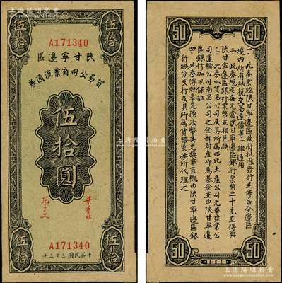 民國三十三年（1944年）陜甘寧邊區貿易公司商業流通券伍拾圓，錯版券·右下角福耳；資深藏家出品，九成新