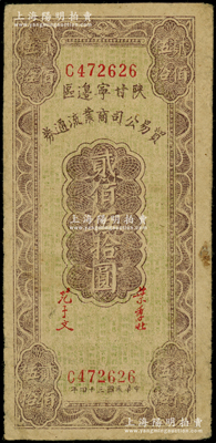 民國三十四年（1945年）陜甘寧邊區貿易公司商業流通券貳佰伍拾圓，七五成新