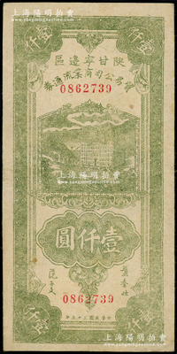 民國三十五年（1946年）陜甘寧邊區貿易公司商業流通券綠色工廠大廈圖壹仟圓，八成新
