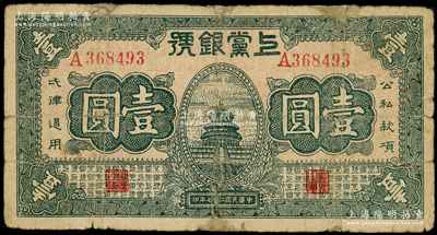 民國二十七年（1938年）上黨銀號壹圓，山西革命根據地紙幣，邊有小貼補，七成新