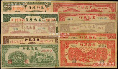 區票10種，詳分：冀南銀行1939年貳圓、綠色拾圓，1948年收割圖伍百圓；北海銀行1944年紅色公路汽車圖壹百圓，1945年紅色鋤地圖拾圓、花紋圖棕色貳百圓，綠色工廠圖貳仟圓；東北銀行1945年“遼東”拾圓短號券、紅色伍拾圓，1947年雙馬耕地圖壹百圓；七至八成新，敬請預覽