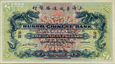 （1909年）上海華俄道勝銀行（Russo-Chinese Bank）鷹洋伍圓，單面黃綠底試色樣本券，上海地名；柯福晟先生藏品，源于日本名家森本勇先生之舊藏，罕見，九八成新