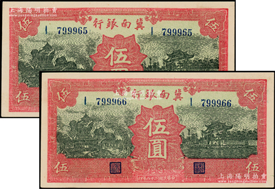 民國(guó)二十八年（1939年）冀南銀行紅色伍圓共2枚連號(hào)，無(wú)地名券，九八成新