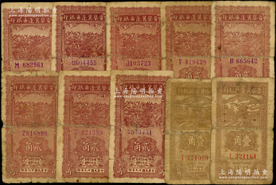 晉察冀邊區(qū)銀行紙幣10枚，詳分：1938年壹角2枚，1940年貳角8枚，部分背有貼補(bǔ)，六至七成新