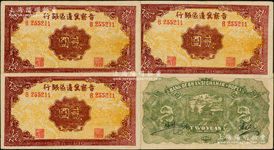 民國(guó)二十八年（1939年）晉察冀邊區(qū)銀行貳圓共3枚，其號(hào)碼均相同，乃屬歷史同時(shí)期之老假票，八五成新
