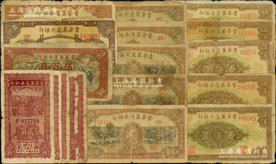 晉察冀邊區(qū)銀行紙幣共18枚，詳分：1940年貳角5枚，1945年塔橋風(fēng)景伍佰圓，1946年花紋圖伍佰圓5枚、趕騾與耕地圖伍佰圓5枚、牧牛圖伍百圓、清河橋壹仟圓；破損品至七成新，敬請(qǐng)預(yù)覽