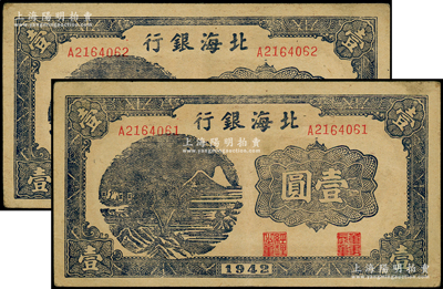 1942年北海銀行藍(lán)黑色山水風(fēng)景圖壹圓共2枚連號(hào)，八五成新（注：此券實(shí)屬膠東分行發(fā)行，但因印制于1942年初，故票上仍未印地名。）