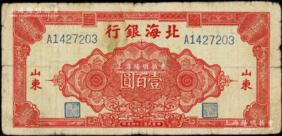 民國(guó)三十四年（1945年）北海銀行紅色花紋圖壹百圓，山東地名，少見(jiàn)，原票七五成新