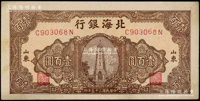 民國(guó)三十五年（1946年）北海銀行棕色紀(jì)念塔壹百圓，山東地名，原票近九成新