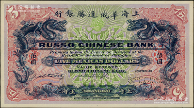 （1909年）上海華俄道勝銀行（Russo-Chinese Bank）鷹洋伍圓，單面紫紅底試色樣本券，上海地名；柯福晟先生藏品，罕見，九五成新