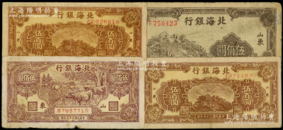 民國(guó)三十七年（1948年）北海銀行紙幣共4枚，詳分：牧牛圖伍佰圓、棕色泰山頂伍百圓2枚、左邊泰山頂伍佰圓，山東地名；資深藏家出品，原票七成新