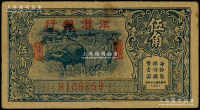 民國(guó)三十年（1941年）江淮銀行藍(lán)色牛耕地圖伍角，屬新四軍抗幣，原票八成新
