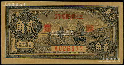 民國(guó)卅二年（1943年）江淮銀行貳角，藍(lán)色帆船圖，上佳品相，九成新