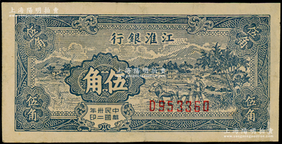 民國(guó)卅二年（1943年）江淮銀行藍(lán)色鄉(xiāng)村牛耕田圖伍角，有修補(bǔ)，七五成新