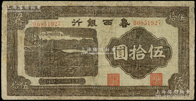 民國(guó)三十二年（1943年）魯西銀行紫褐色銅牛圖伍拾圓，有修補(bǔ)，七成新