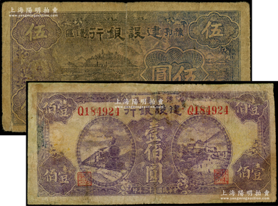 豫鄂邊區(qū)建設(shè)銀行1942年黑紫色棉花田圖伍圓、1944年紫色火車(chē)與長(zhǎng)沙天心閣風(fēng)景圖壹佰圓共2枚不同，屬新四軍第五師李先念部領(lǐng)導(dǎo)的中共豫鄂邊區(qū)貨幣，均有修補(bǔ)，七成新