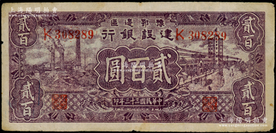 民國(guó)三十三年（1944年）豫鄂邊區(qū)建設(shè)銀行紫色工廠(chǎng)與街景圖貳百圓，屬新四軍第五師李先念部領(lǐng)導(dǎo)的中共豫鄂邊區(qū)貨幣，近八成新
