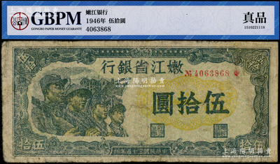 民國(guó)三十五年（1946年）嫩江省銀行伍拾圓，此解放區(qū)紙幣上印有國(guó)民黨旗幟，甚是特殊，有修補(bǔ)，已評(píng)級(jí)七成新