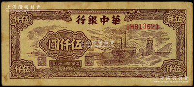 民國(guó)三十八年（1949年）華中銀行棕色礦山圖伍仟圓，近八成新