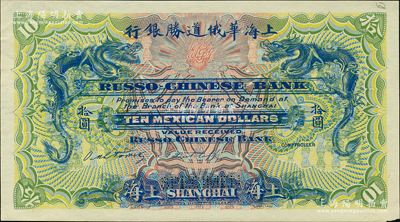 （1909年）上海華俄道勝銀行（Russo-Chinese Bank）鷹洋拾圓，單面試色樣本券，上海地名；柯福晟先生藏品，源于日本名家森本勇先生之舊藏，罕見，未折九五成新