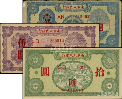 民國(guó)三十八年（1949年）南方人民銀行壹圓、伍圓、拾圓共3枚不同，原票七至九八成新
