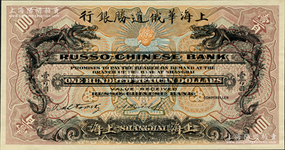 （1909年）上海華俄道勝銀行（Russo-Chinese Bank）鷹洋壹百圓，單面試色樣本券，上海地名；柯福晟先生藏品，源于日本名家森本勇先生之舊藏，罕見，九八成新