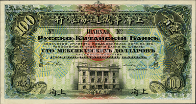 （1909年）上海華俄道勝銀行（Russo-Chinese Bank）鷹洋壹百圓，單背面試色樣本券，上海地名；柯福晟先生藏品，源于日本名家森本勇先生之舊藏，罕見，九八成新