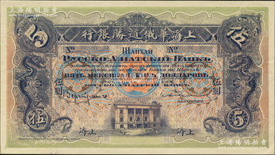 （1914年）上海華俄道勝銀行（Russo-Asiatic Bank）鷹洋伍圓，單背面試色樣本券，上海地名；柯福晟先生藏品，源于日本名家森本勇先生之舊藏，罕見，九五成新