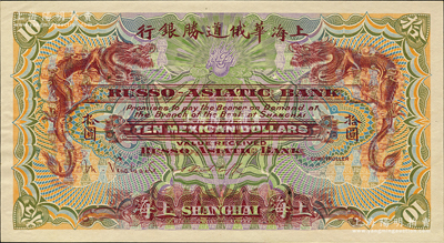 （1914年）上海華俄道勝銀行（Russo-Asiatic Bank）鷹洋拾圓，單面試色樣本券，上海地名；柯福晟先生藏品，源于日本名家森本勇先生之舊藏，罕見，九八成新