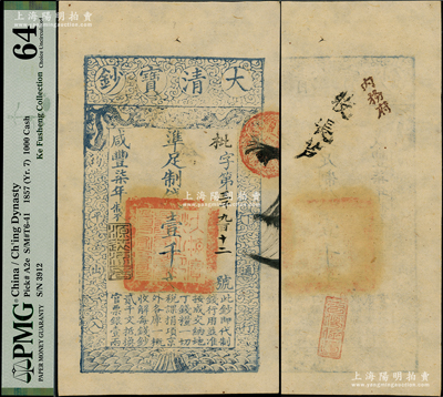 咸豐柒年（1857年）大清寶鈔壹千文，枇字號，年份下蓋有“源遠(yuǎn)流長”之閑章，背蓋“內(nèi)務(wù)府”和“收長蘆”（即長蘆鹽運(yùn)司）字樣等；柯福晟先生藏品，PMG 64 UNC