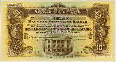 （1914年）上海華俄道勝銀行（Russo-Asiatic Bank）鷹洋拾圓，單背面試色樣本券，上海地名，顏色與上件不同；柯福晟先生藏品，源于日本名家森本勇先生之舊藏，罕見，九八成新
